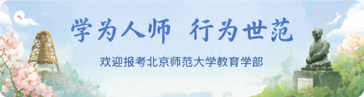 欢迎报考北京师范大学教育学部
